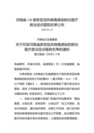 河南省130家新型冠状病毒感染肺炎医疗救治定点医院名单公布