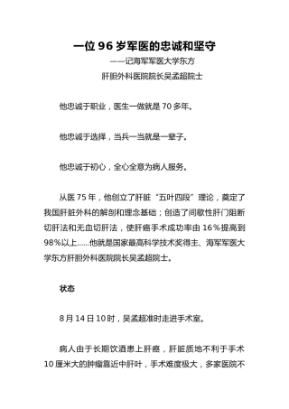 一位96岁军医的忠诚和坚守——记海军军医大学东方肝胆外科医院院长吴孟超院士