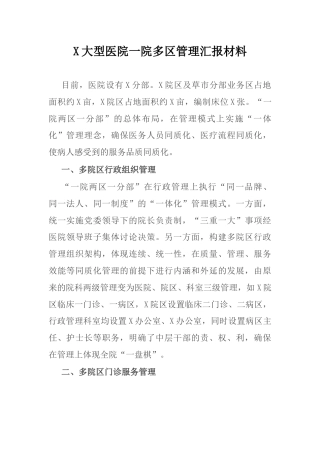 （7.9）X大型医院一院多区管理汇报材料