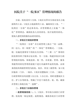 （7.5）某大型医院一院多区管理汇报材料