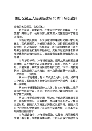 萧山区第三人民医院建院70周年院长致辞