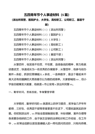 【6篇事迹】五四青年节个人事迹材料（6篇）（派出所民警、医院护士、大学生、高校职工、公司职工、基层干部）