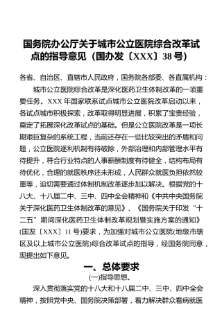 国务院办公厅关于城市公立医院综合改革试点的指导意见（国办发〔XXX〕38号）