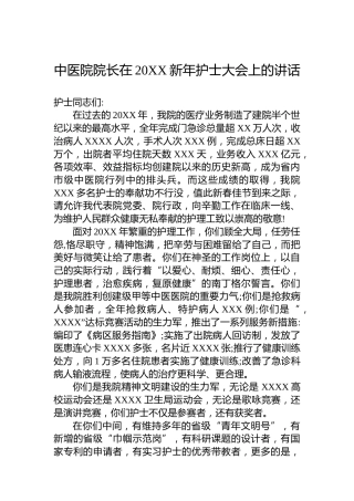 中医院院长在20XX新年护士大会上的讲话