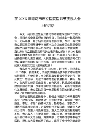 在20XX年青岛市市立医院医师节庆祝大会上的讲话