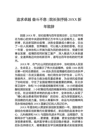 追求卓越 奋斗不息 院长张抒扬20XX新年致辞