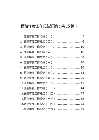 医院年度工作总结汇编（共15篇）