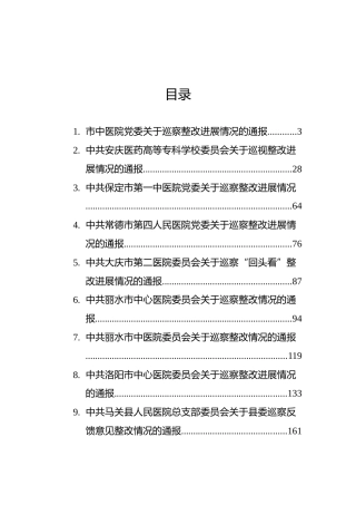 医院巡察整改进展情况的通报汇编（15篇）