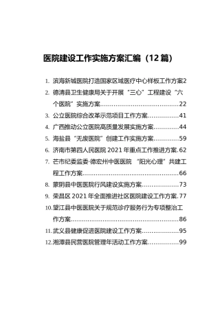 医院建设工作实施方案汇编（12篇）