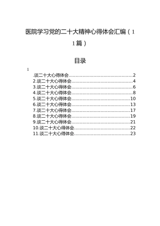 医院学习党的二十大精神心得体会汇编（11篇）