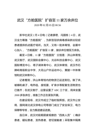 武汉“方舱医院”扩容至11家万余床位