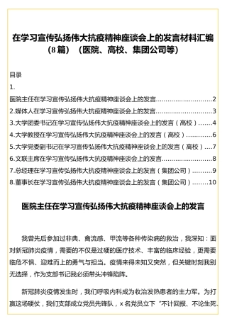 在学习宣传弘扬伟大抗疫精神座谈会上的发言材料汇编（8篇）（医院、高校、集团公司等）