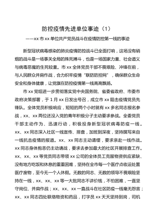 防控疫情先进单位事迹（7篇）（机关单位、乡镇街道、医院、协会、一线等）