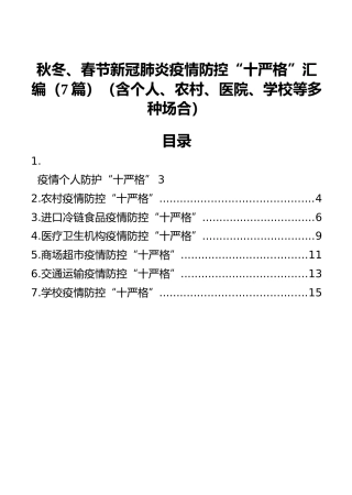 秋冬、春节新冠肺炎疫情防控“十严格”汇编（7篇）（含个人、农村、医院、学校等多种场合）