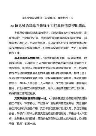 抗击疫情先进集体（先进单位）事迹材料（6篇）（机关单位、乡镇、街道、村、社区、医院等领域）