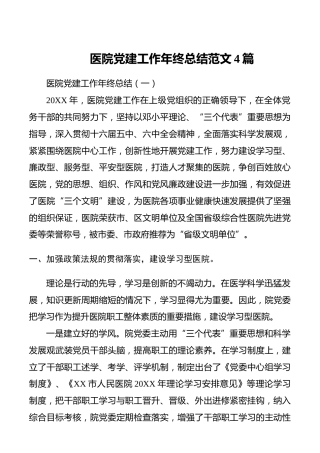 医院党建工作年终总结范文4篇