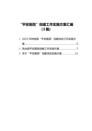 “平安医院”创建工作实施方案汇编（3篇）