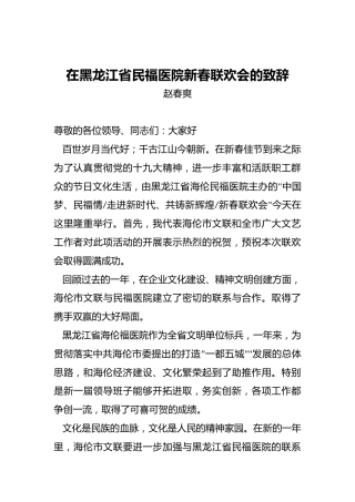 赵春爽：在黑龙江省民福医院新春联欢会的致辞