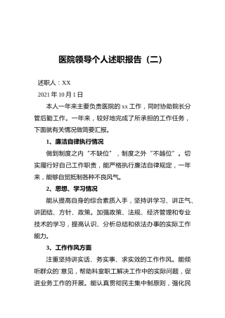 医院领导个人述职报告（二）