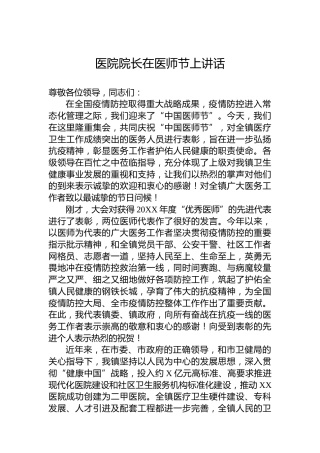 医院院长在医师节上讲话