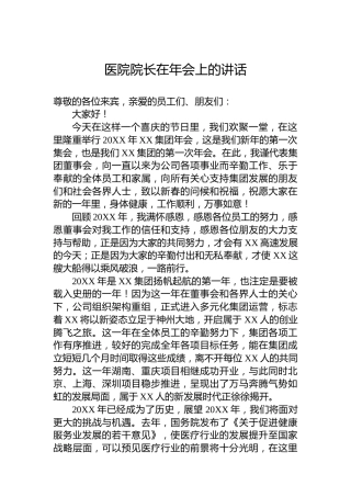 医院院长在年会上的讲话