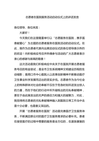志愿者在医院服务活动启动仪式上的讲话发言