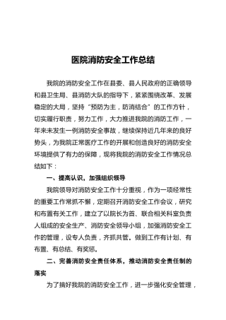 医院消防安全工作总结