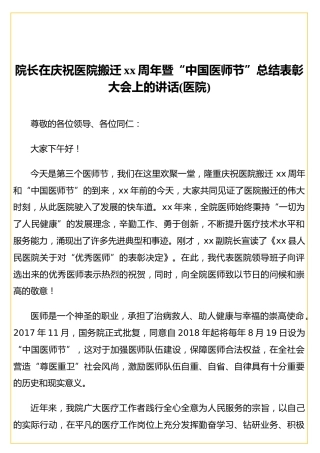 院长在庆祝医院搬迁xx周年暨“中国医师节”总结表彰大会上的讲话(医院)