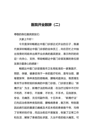 医院开业致辞（二）