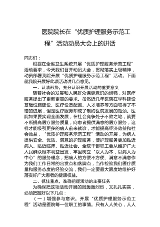 医院院长在“优质护理服务示范工程”活动动员大会上的讲话
