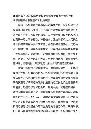 永德县医共体总医院党委致全院党员干部的一封公开信