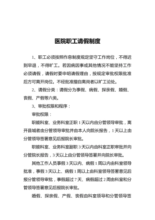 医院职工请假制度