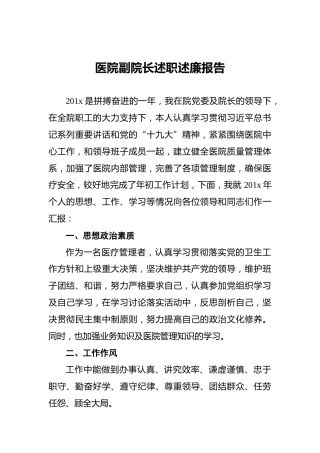 医院副院长述职述廉报告