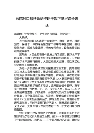 医院对口帮扶暨送挂职干部下基层院长讲话