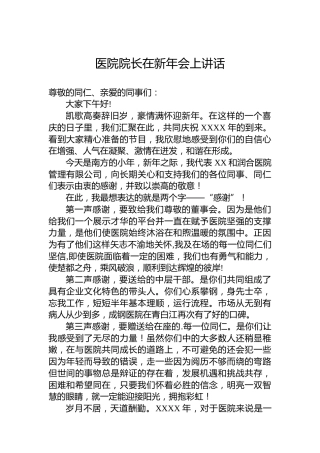 医院院长在新年会上讲话