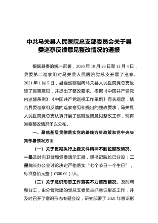 中共马关县人民医院总支部委员会关于县委巡察反馈意见整改情况的通报