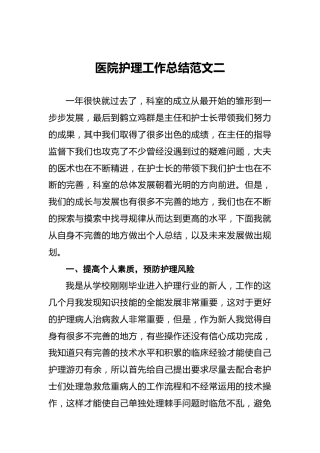 医院护理工作总结范文二