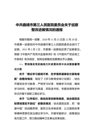 中共曲靖市第三人民医院委员会关于巡察整改进展情况的通报