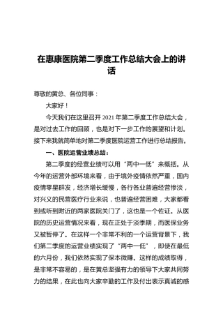 在惠康医院第二季度工作总结大会上的讲话