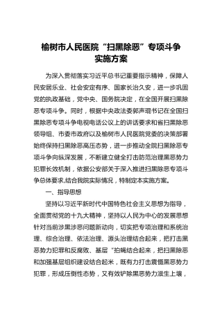 榆树市人民医院“扫黑除恶”专项斗争实施方案