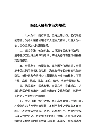 医务人员基本行为规范