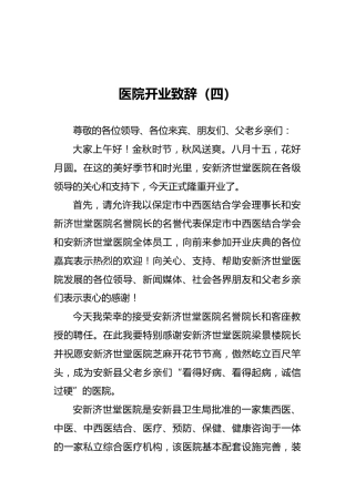 医院开业致辞（四）