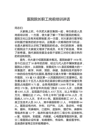 医院院长职工岗前培训讲话