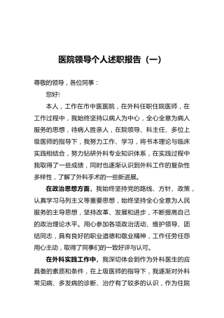 医院领导个人述职报告（一）
