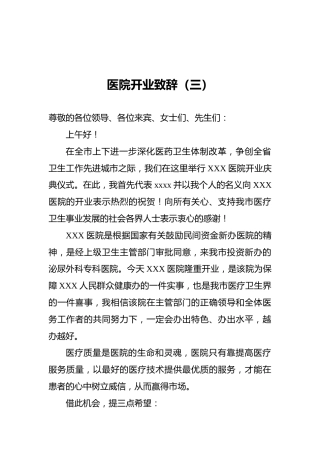医院开业致辞（三）