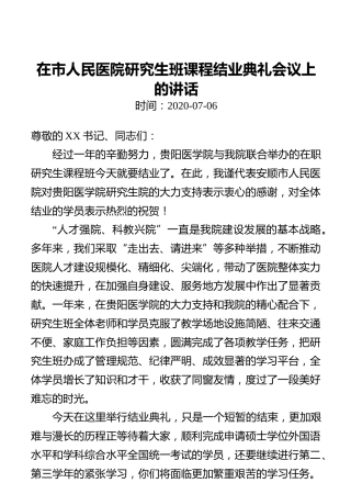 在市人民医院研究生班课程结业典礼会议上的讲话