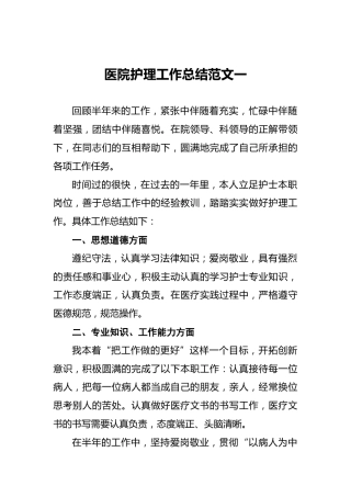 医院护理工作总结范文一