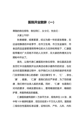 医院开业致辞（一）