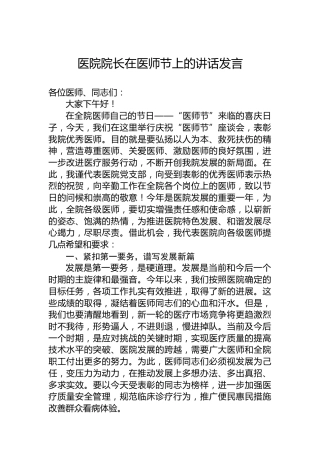 医院院长在医师节上的讲话发言