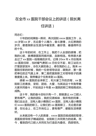 在全市xx医院干部会议上的讲话（院长离任讲话）